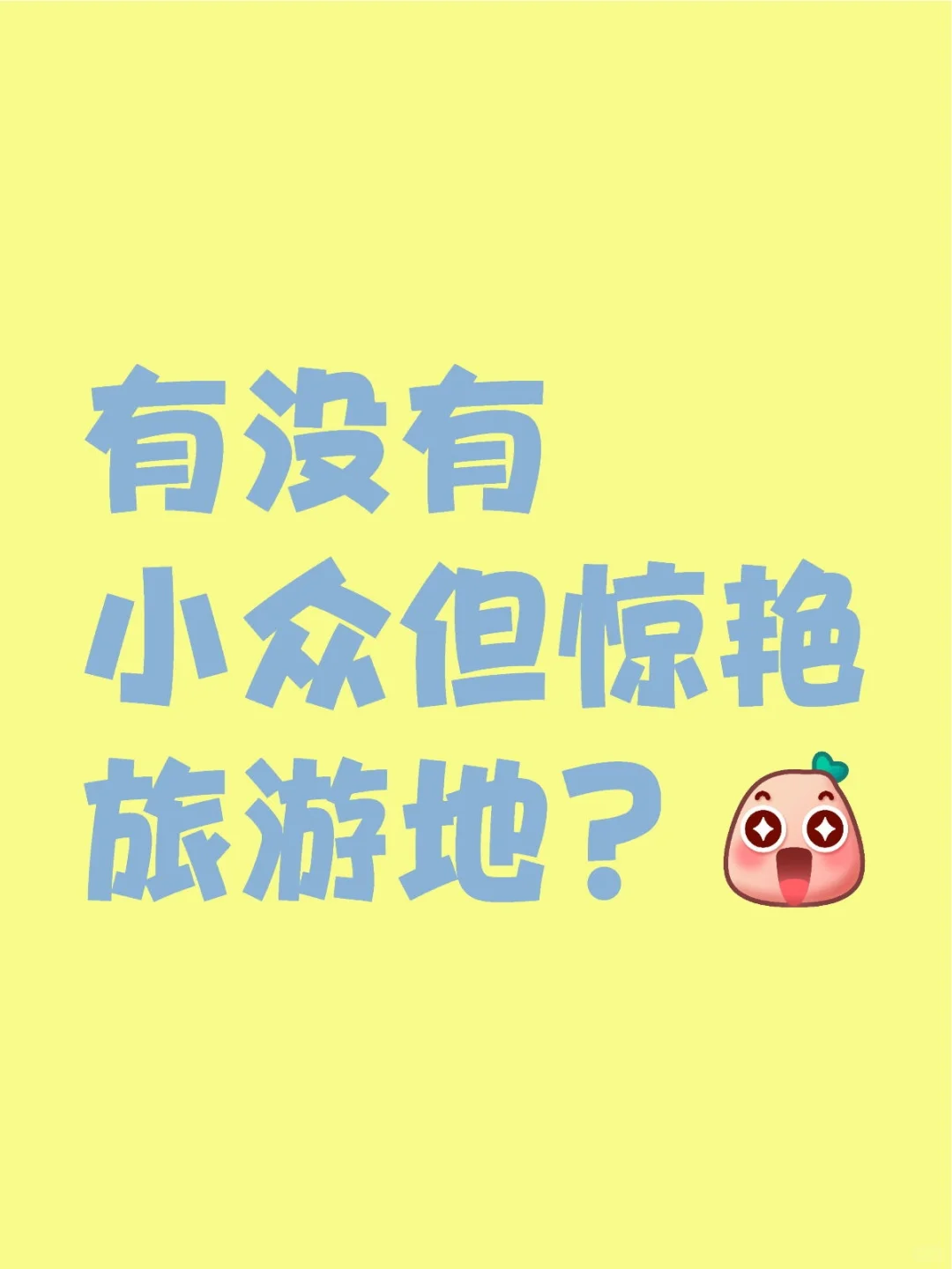 你们去过最满意的旅游地是哪里？