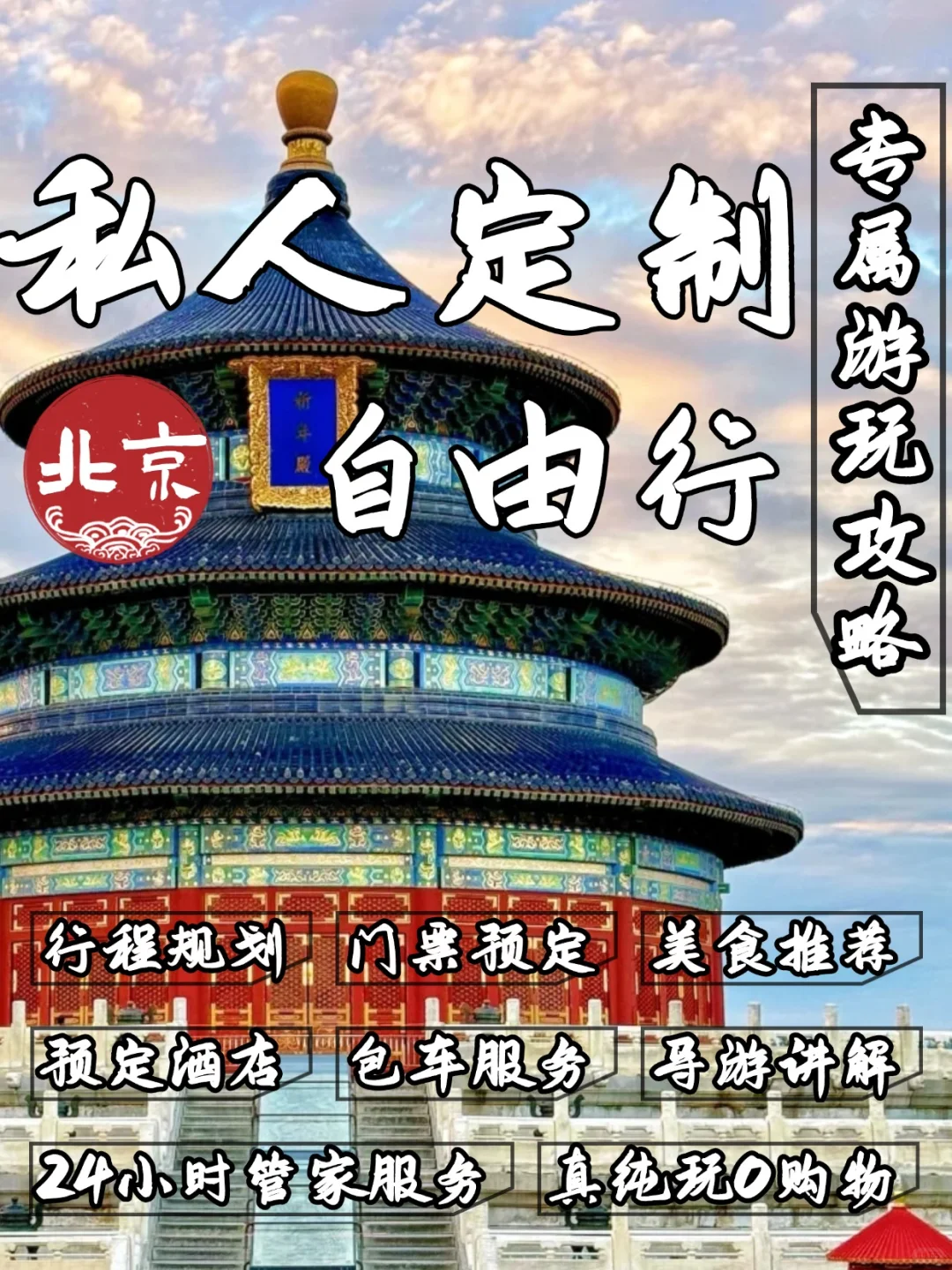 想要避坑旅游陷阱，北京小团定制游走起🔥