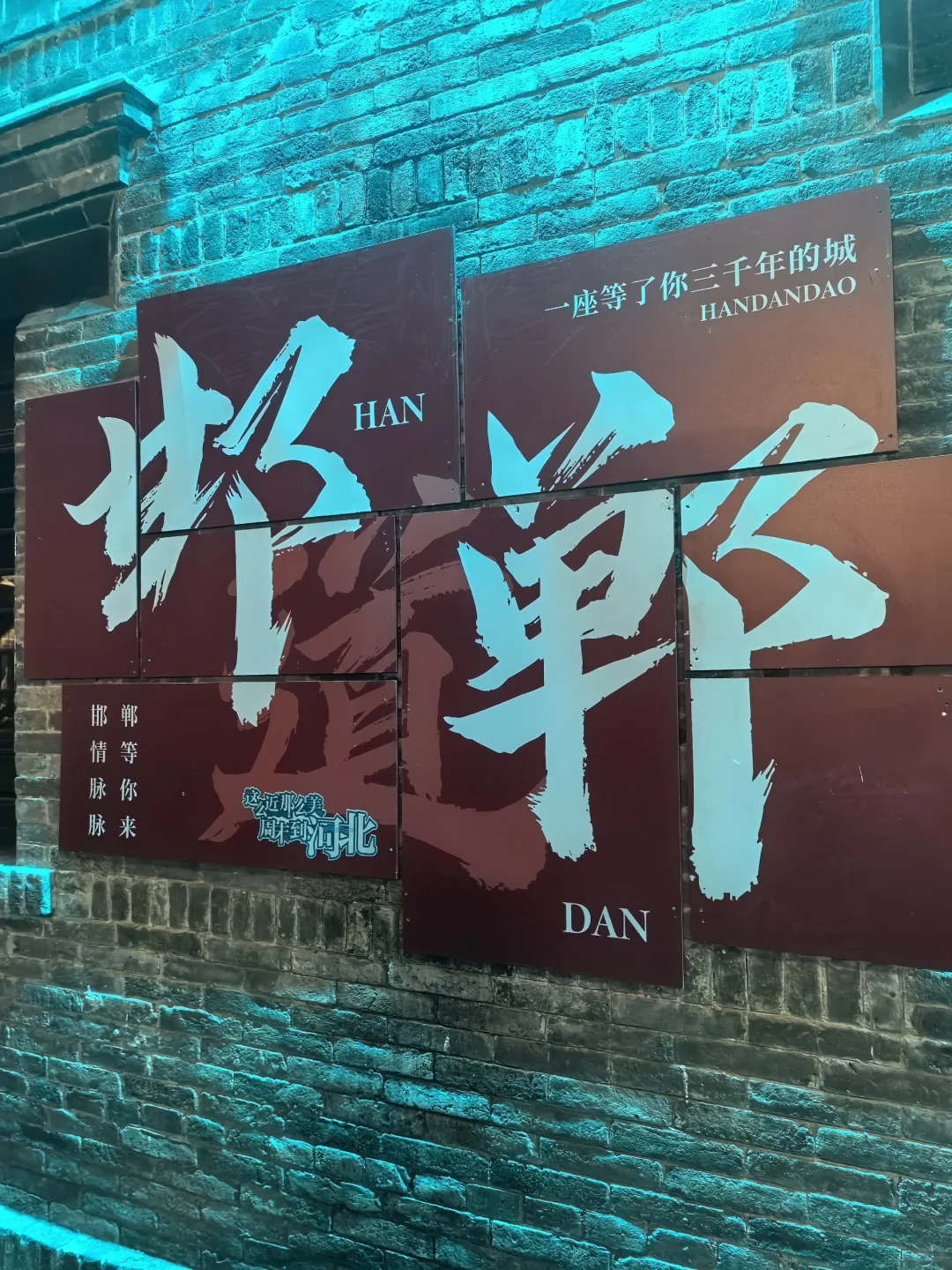 一眼三千年 长情在邯郸～