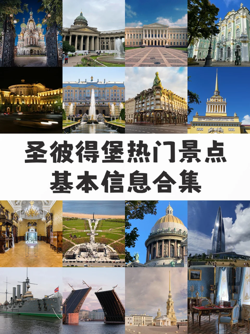 满满干货🤓圣彼得堡热门景点信息都在这里啦