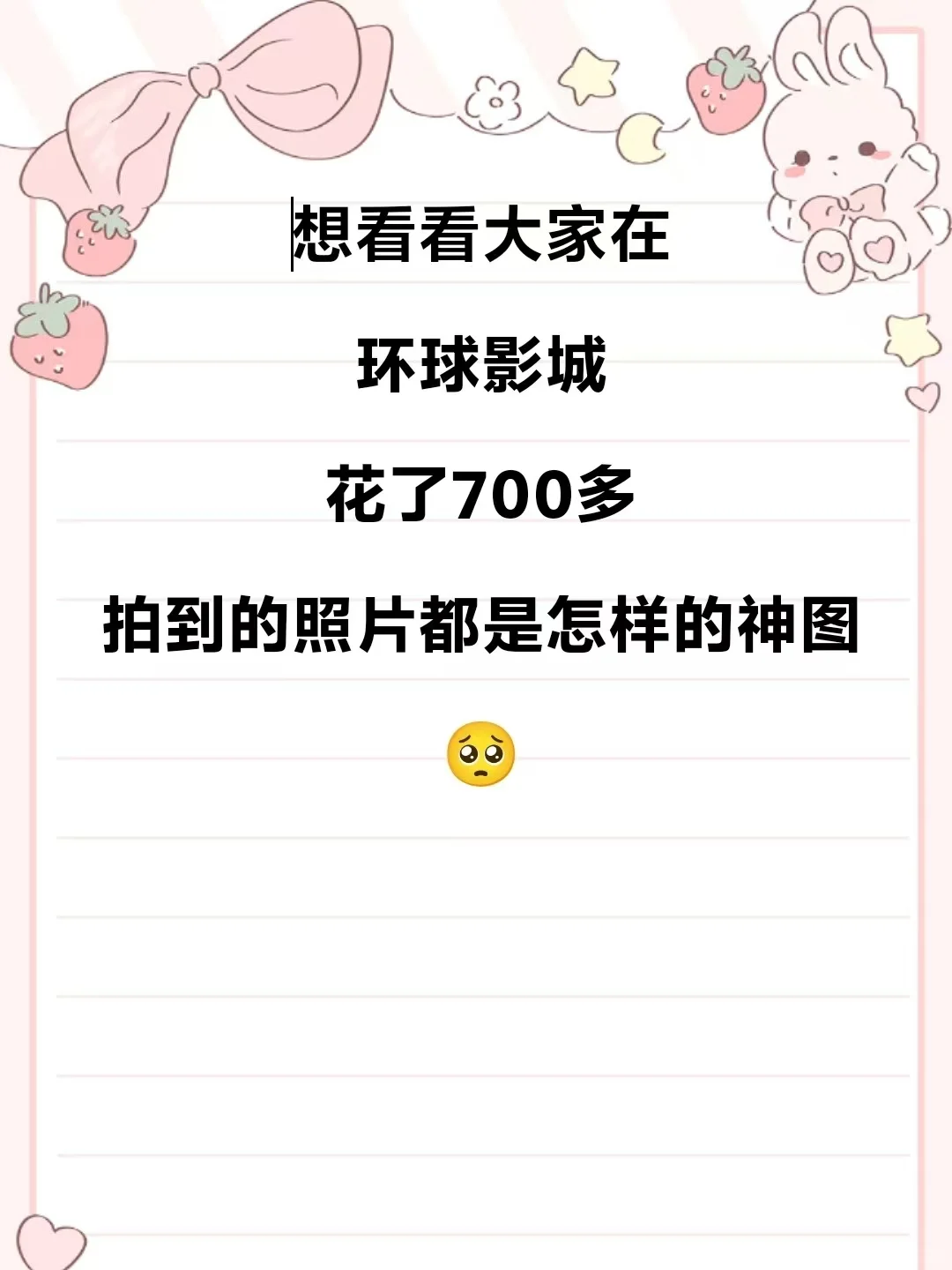 想看看大家在环球影城拍到的人生照片🥺