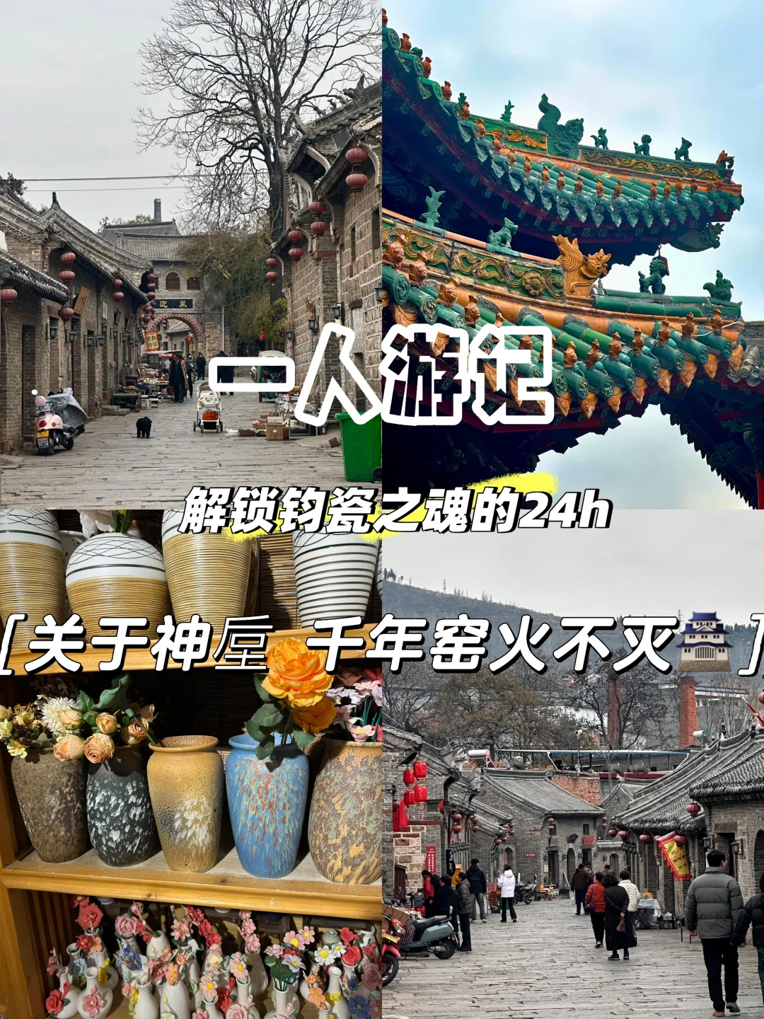 千年窑火不灭，解锁神垕十二时辰