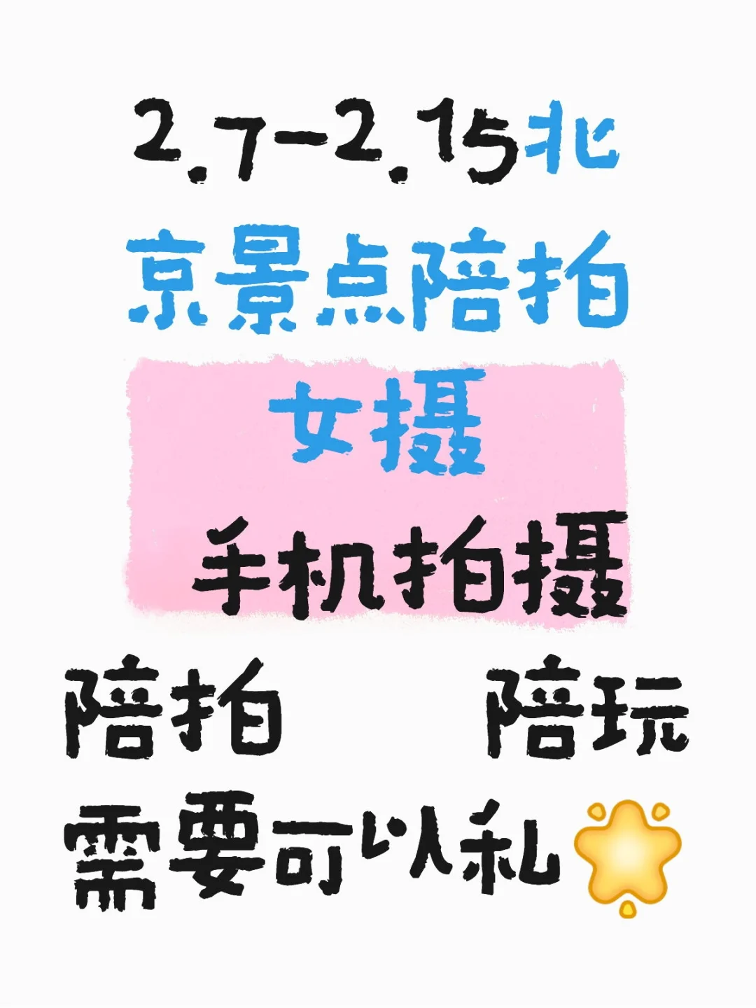 2.7-2.15北京景点陪拍，可约~