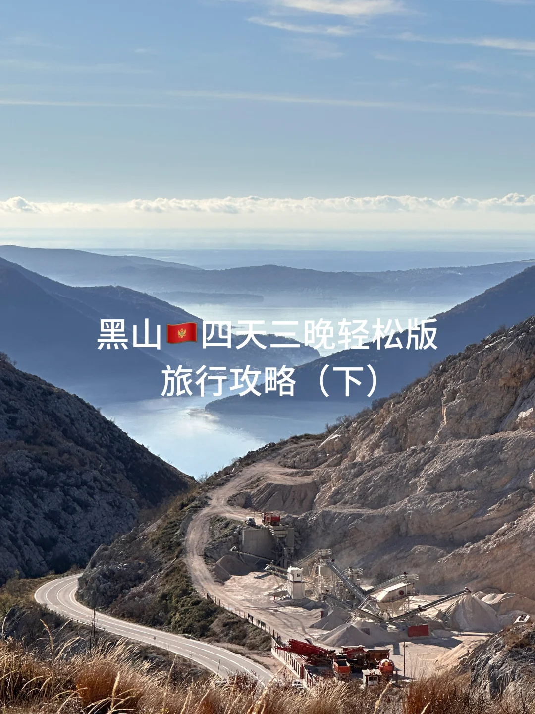 黑山🇲🇪四天三晚（下）