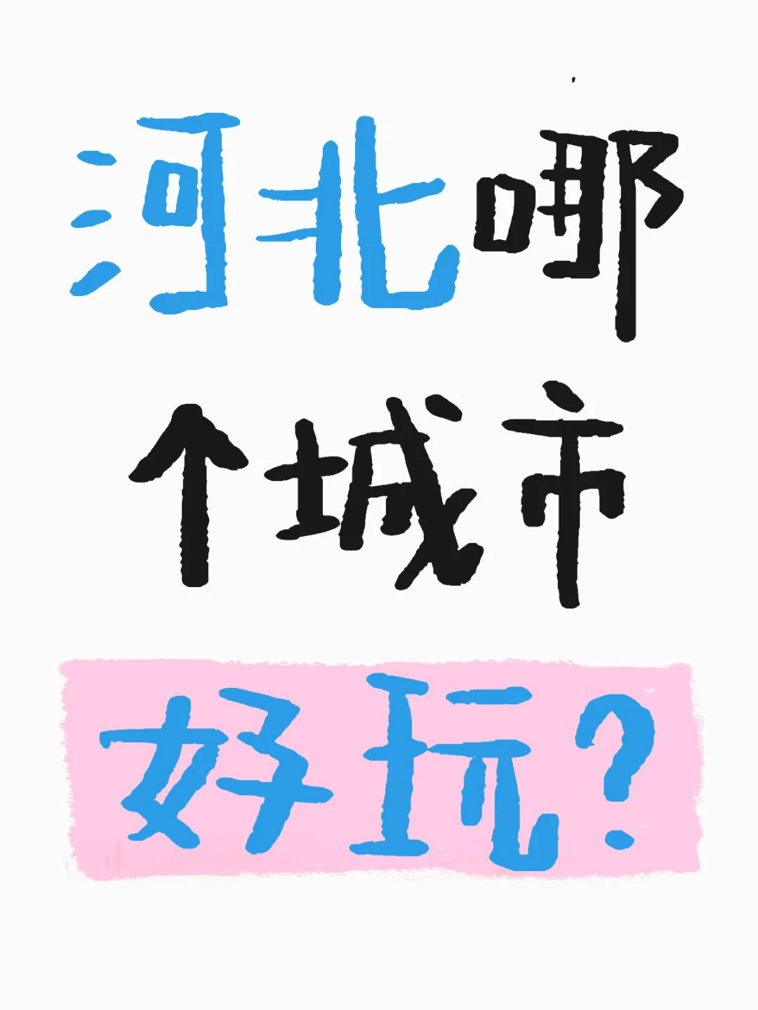 在河北玩的话推荐哪个城市欸