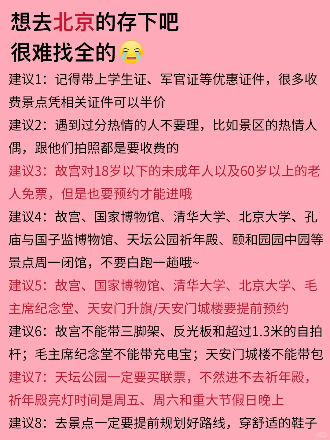 北京1-3月红黑榜景点📍推荐去🆚不推荐