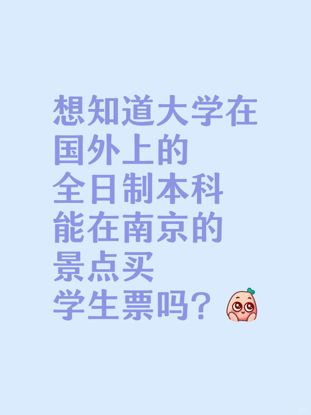 南京景点学生票