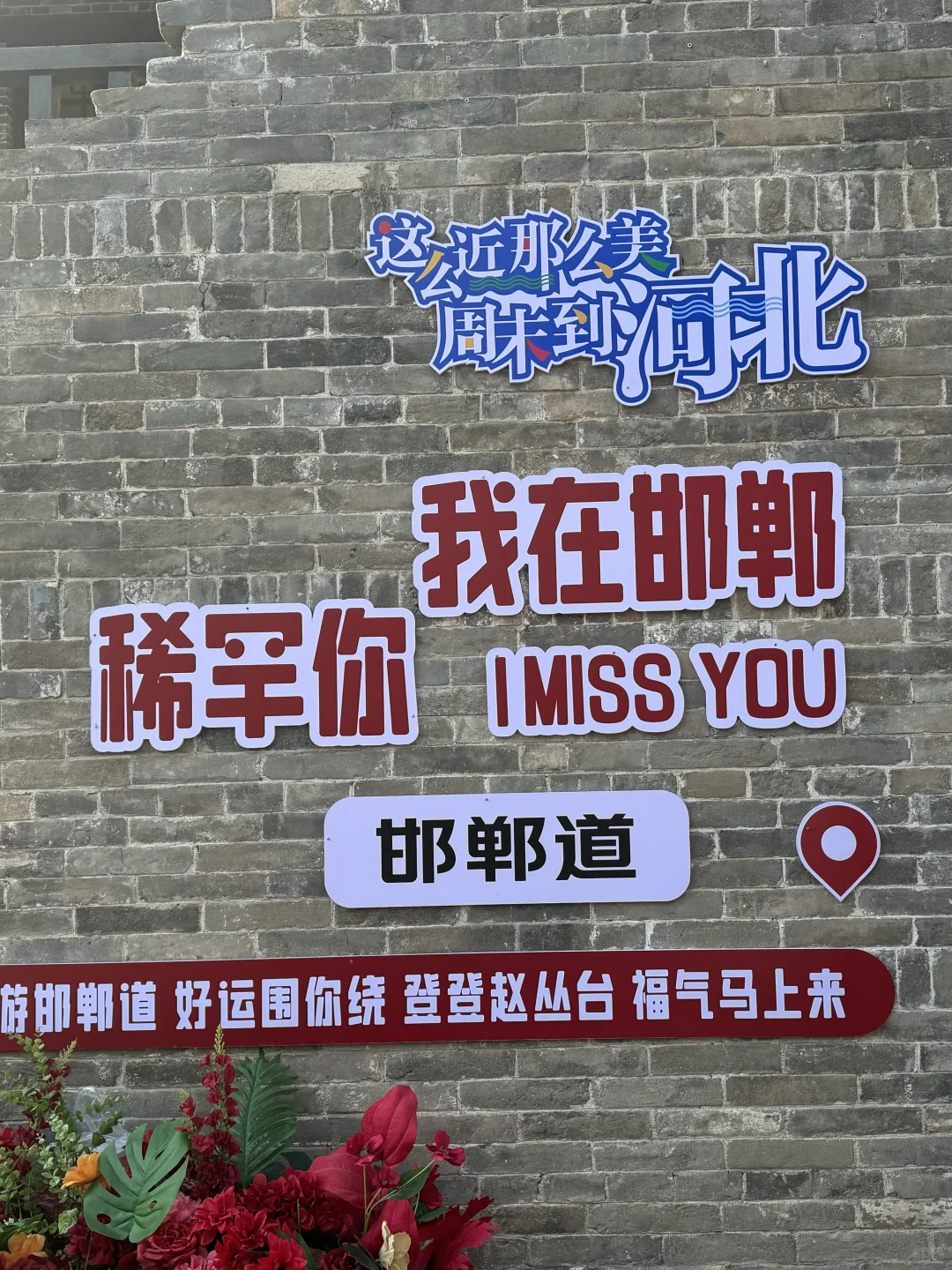 📍邯郸 这么近 这么美