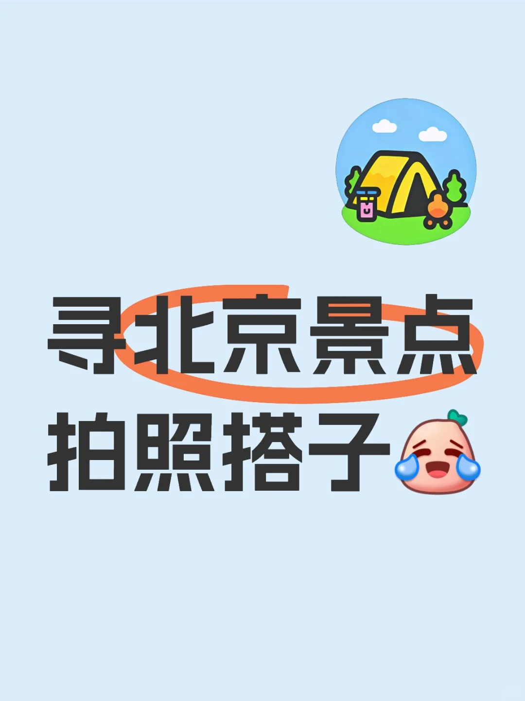 北京景点拍照搭子