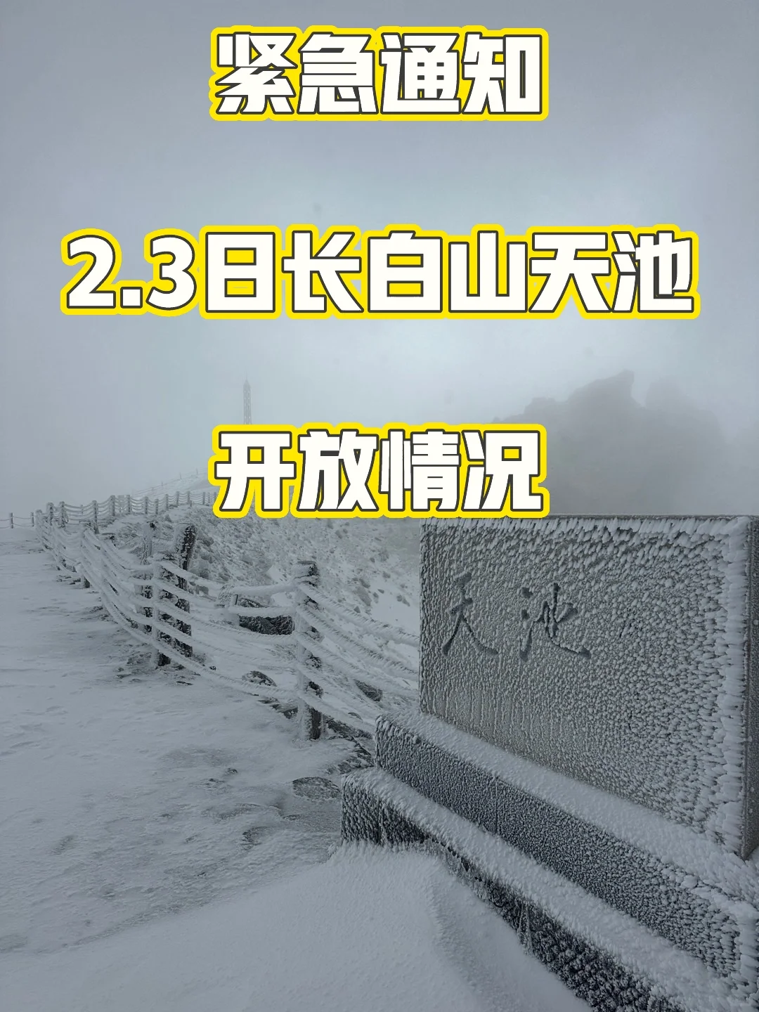 紧急通知‼️2.3-2.9日长白山天池开放情况