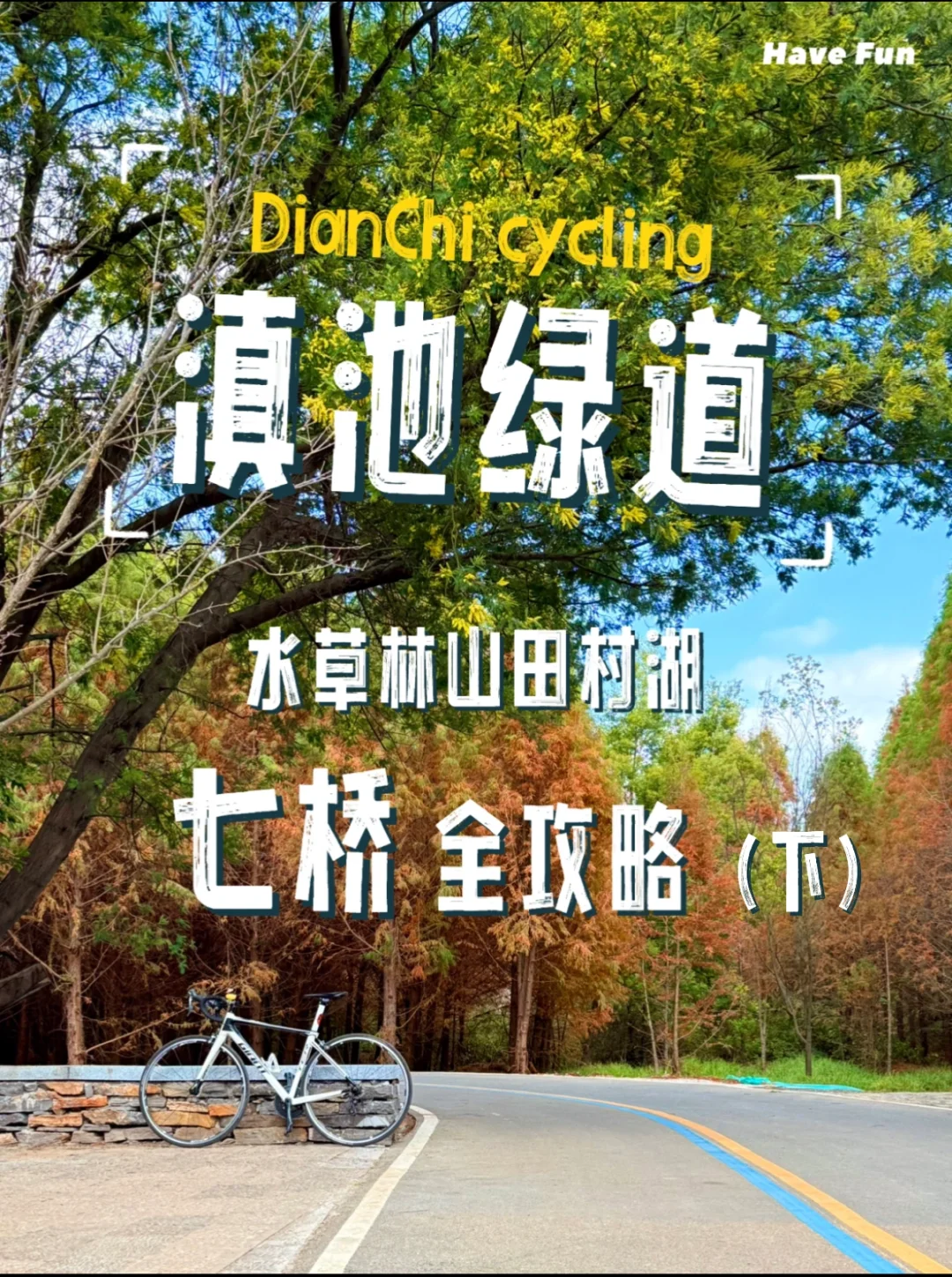 滇池绿道怎么玩？秒懂全攻略（下）
