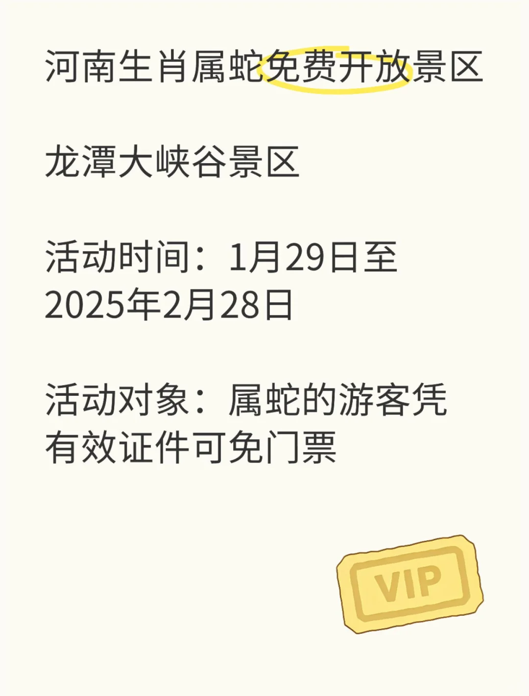 2025年全国生肖属蛇免费游景区汇总