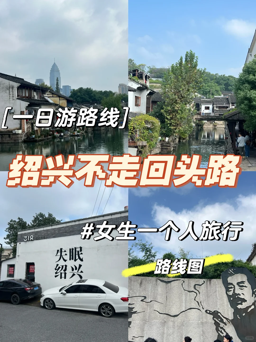 特种兵速进！绍兴一日游超详细攻略来啦