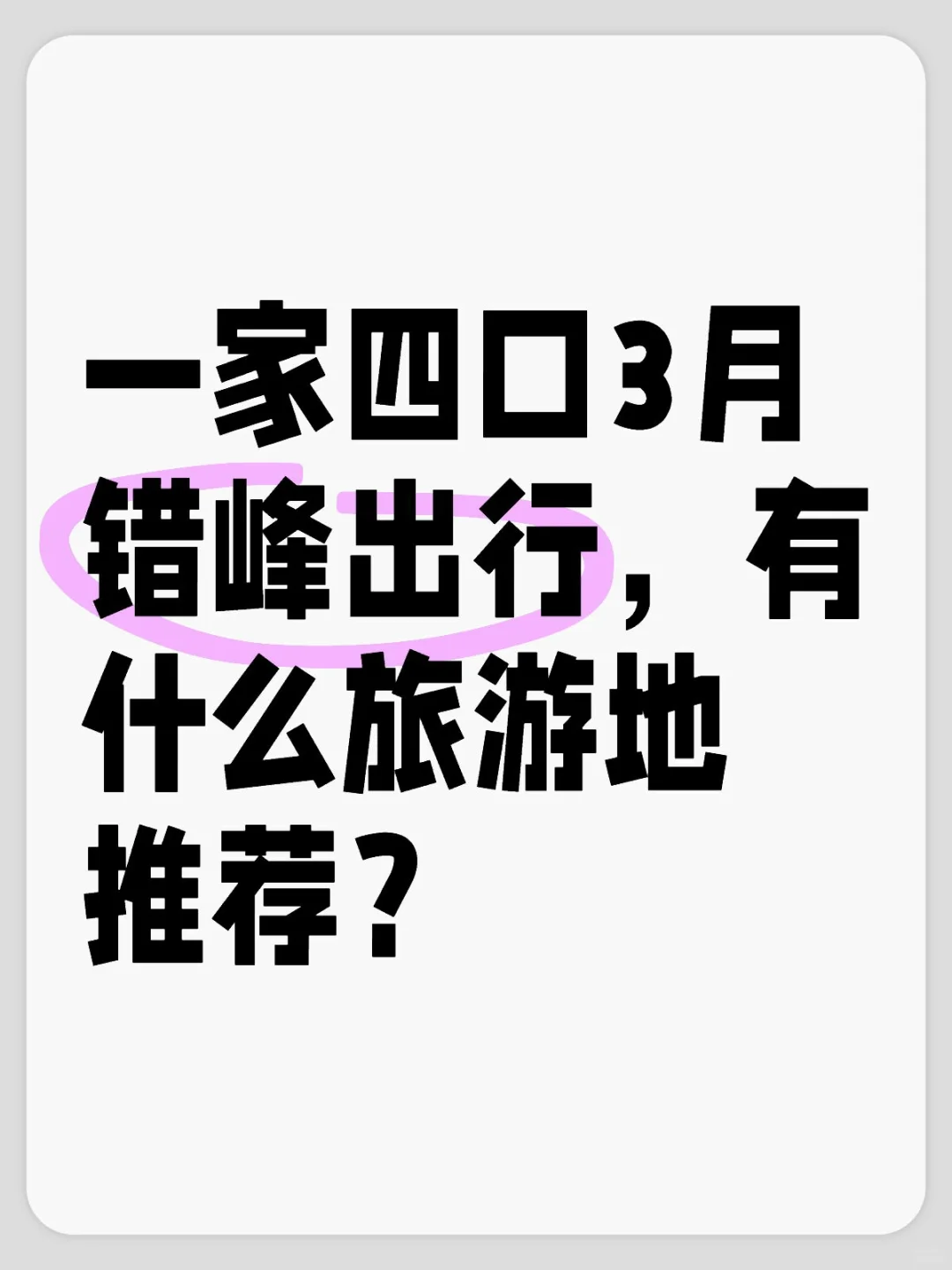 求推荐适合3月亲子旅游的地方！