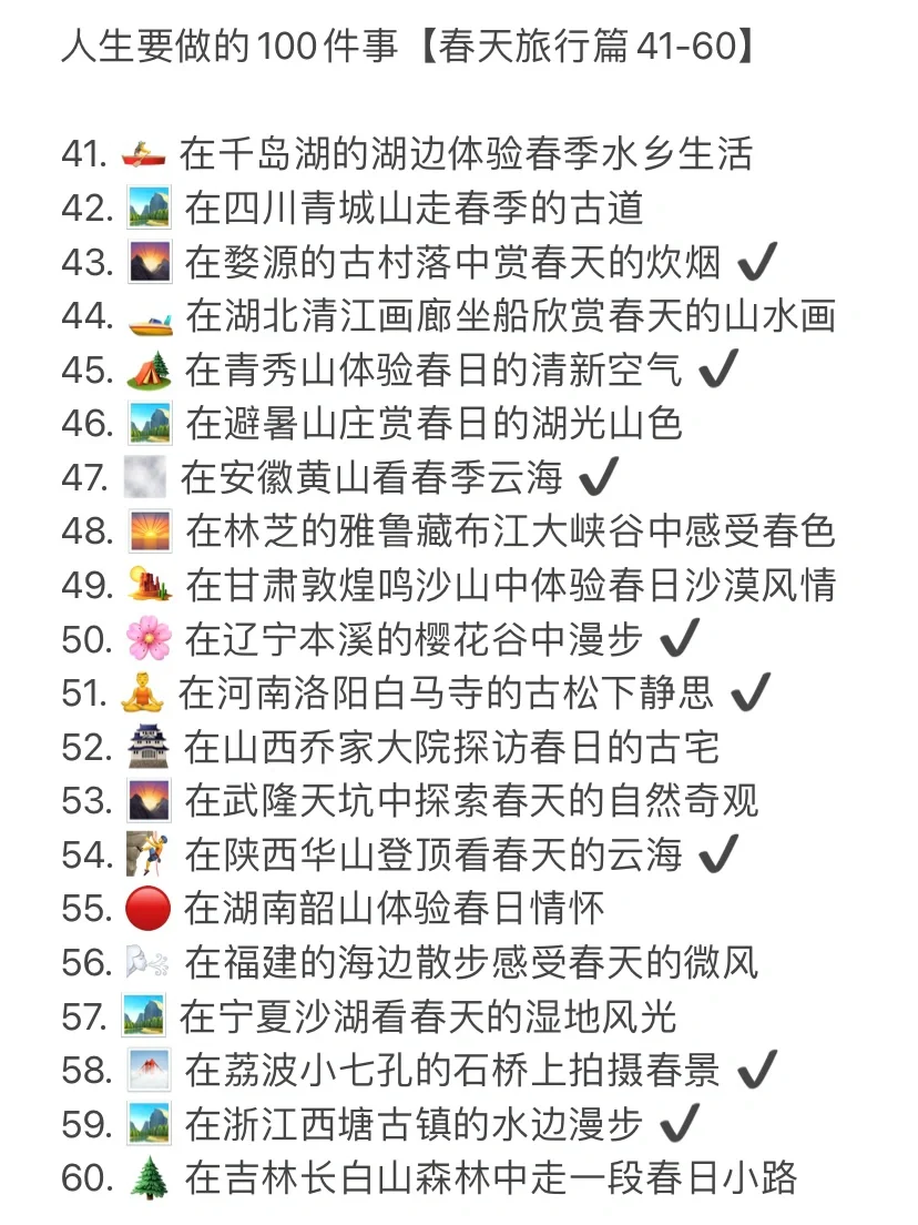 人生要做的100项事-旅行【春天篇】