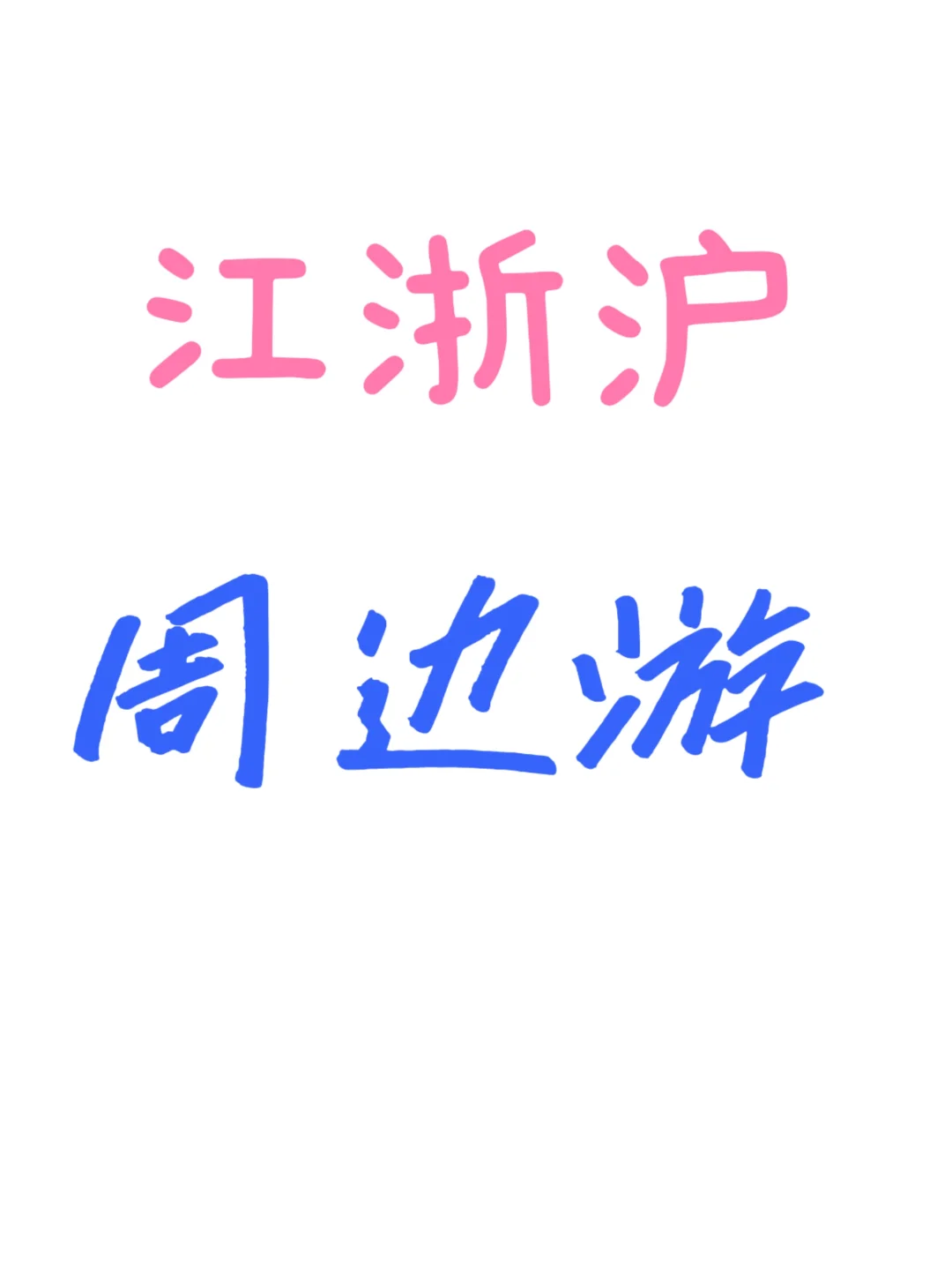 江浙沪周边旅游推荐！