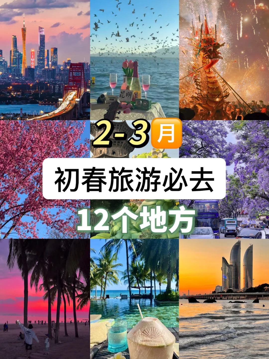 2-3月旅游👏12个温暖☀不踩雷旅行地攻略篇‼️