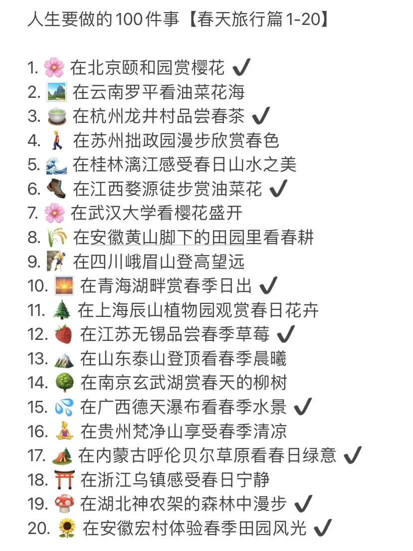 人生要做的100项事-旅行【春天篇】