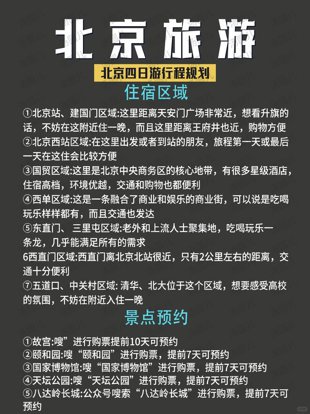 2-3月北京旅游💫3天2晚全新攻略💯