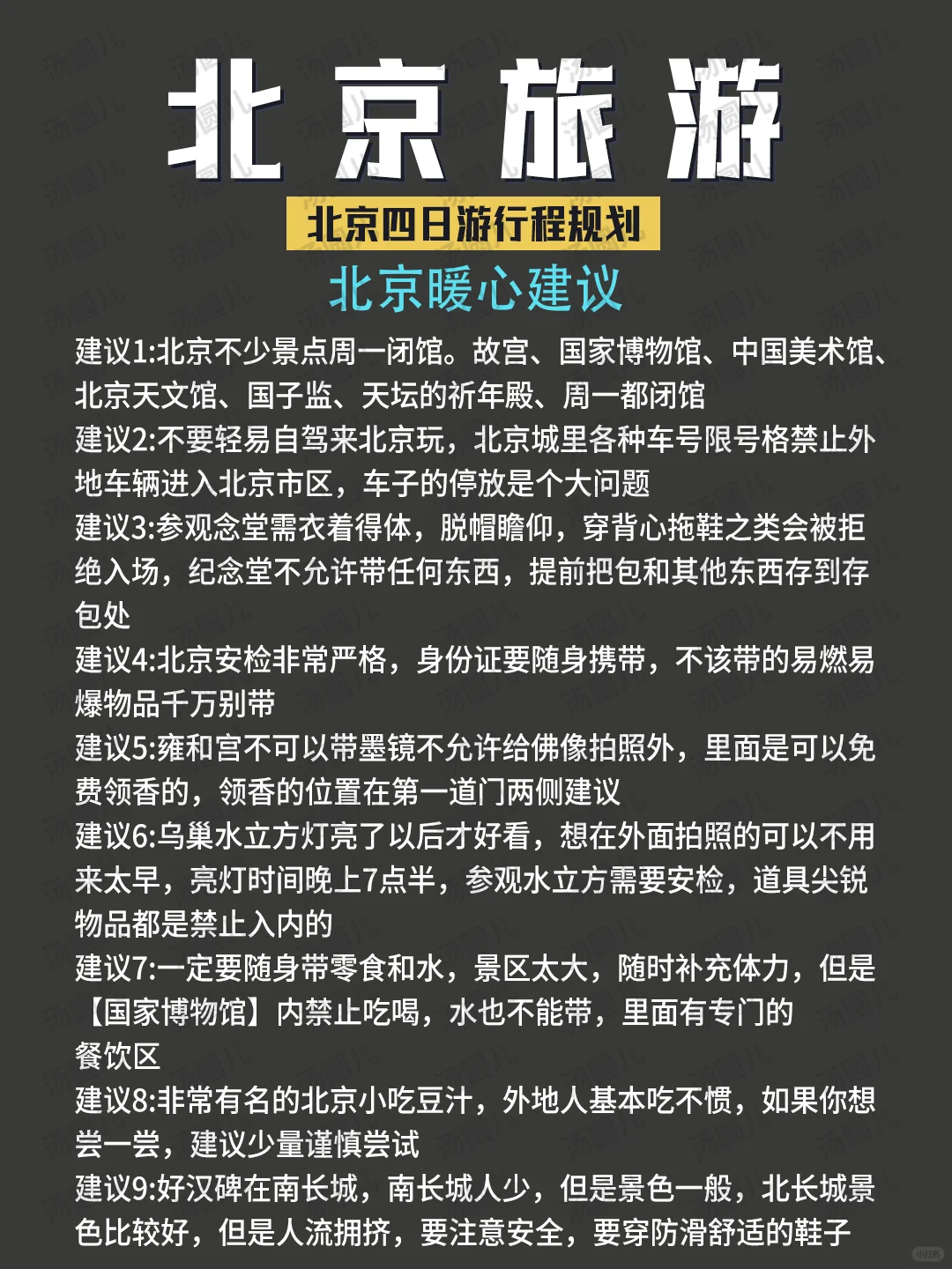 2-3月北京旅游💫3天2晚全新攻略💯