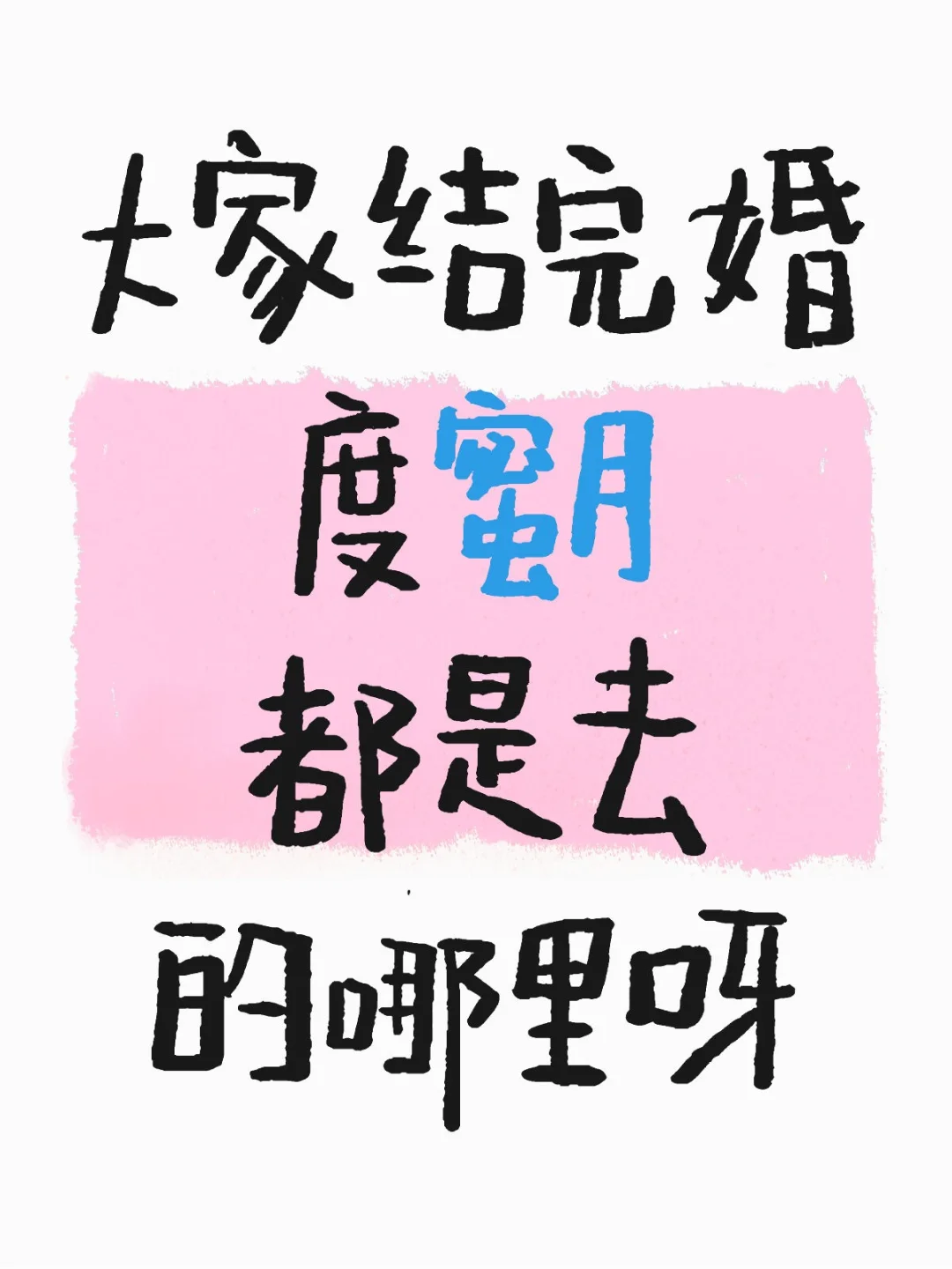 大家度蜜月都是去的哪里呀，好纠结