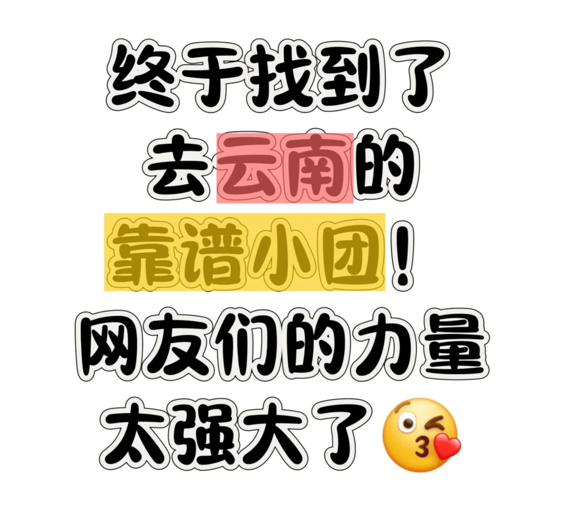 感谢网友们的推荐！找到了云南的靠谱小团