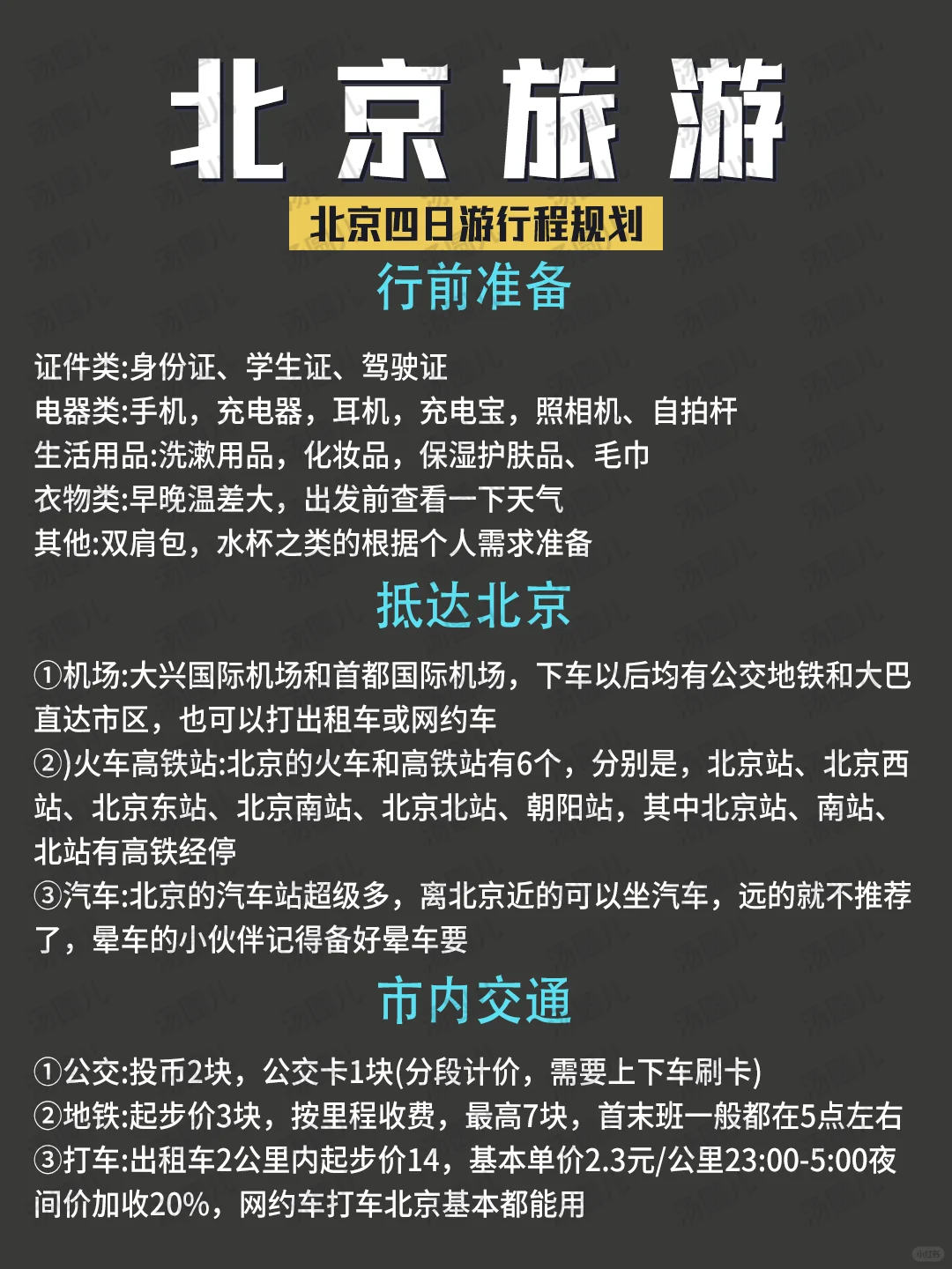 2-3月北京旅游💫3天2晚全新攻略💯