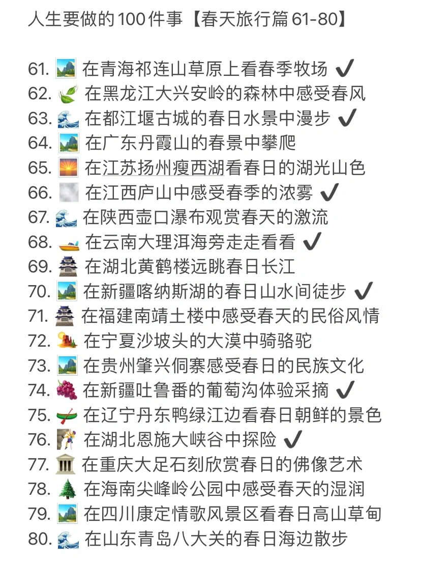 人生要做的100项事-旅行【春天篇】