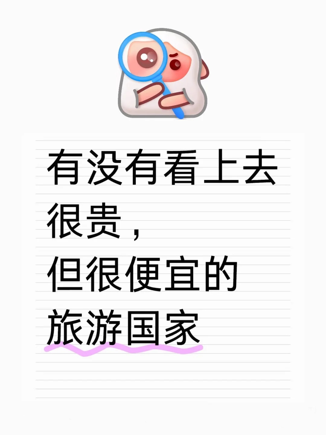 看上去很贵｜实际很便宜的旅游国家