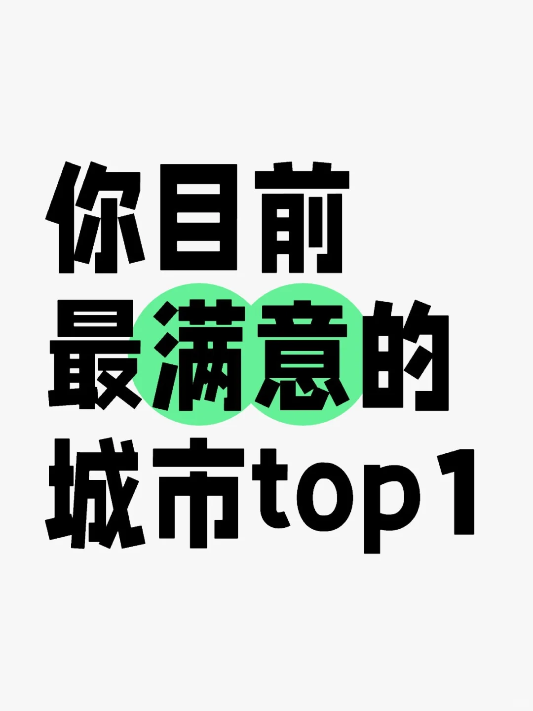 你目前最满意的城市top1