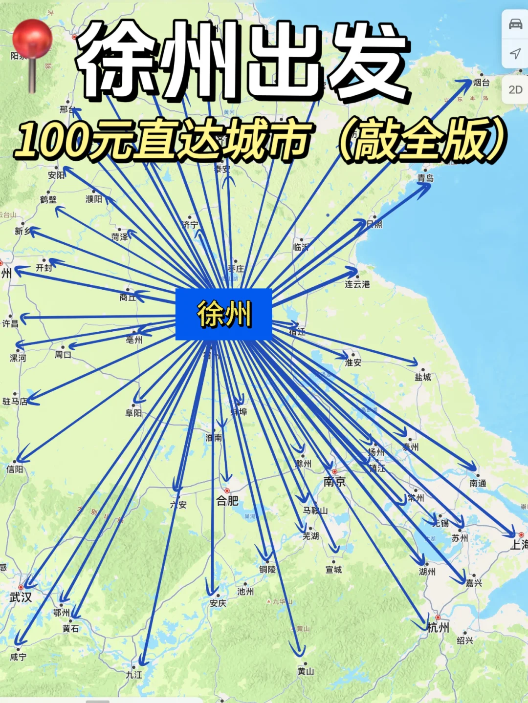 徐州100以内直达城市（周边游）更全版
