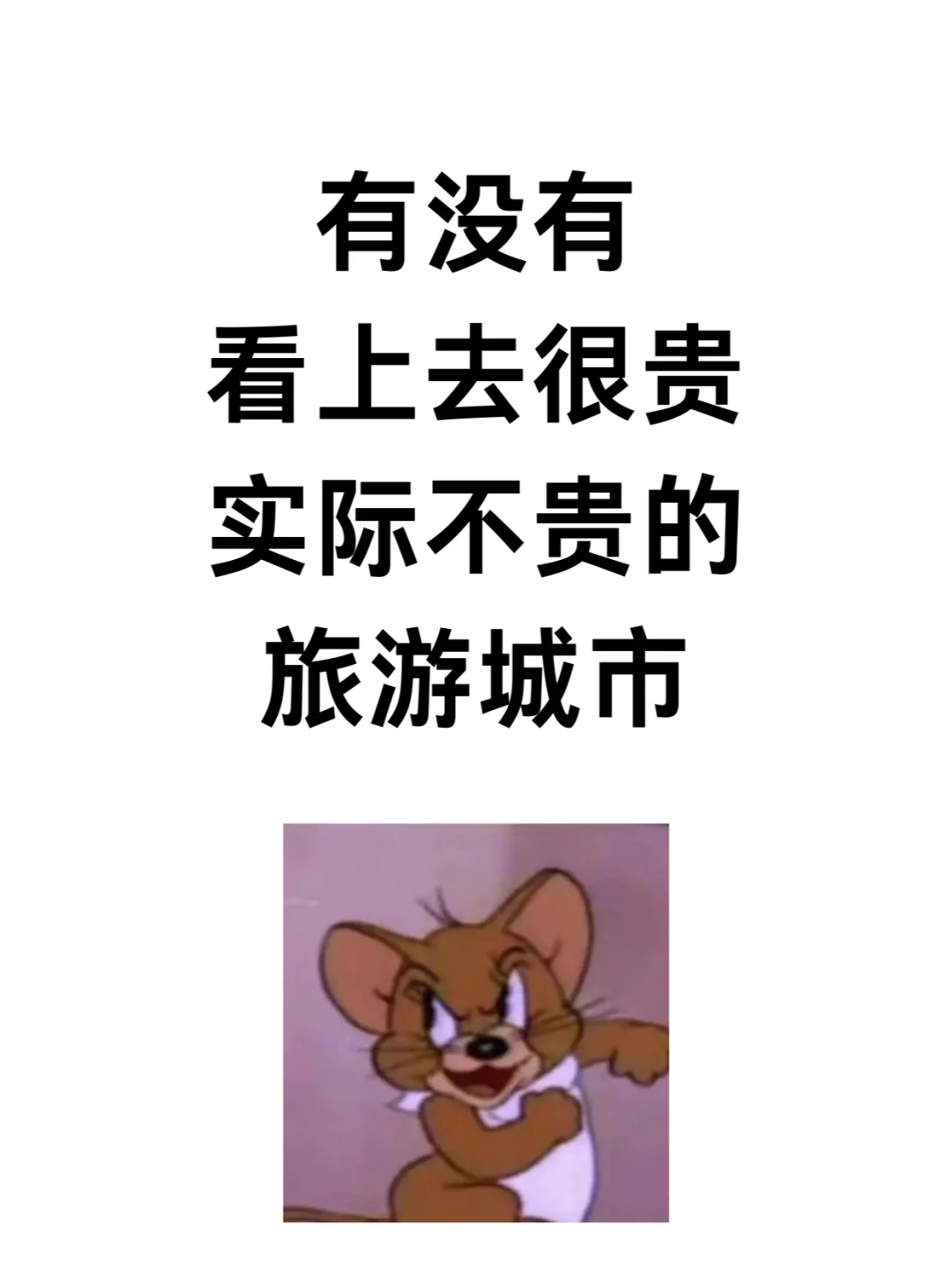 有哪些看起来很贵，但实际不贵的旅游城市