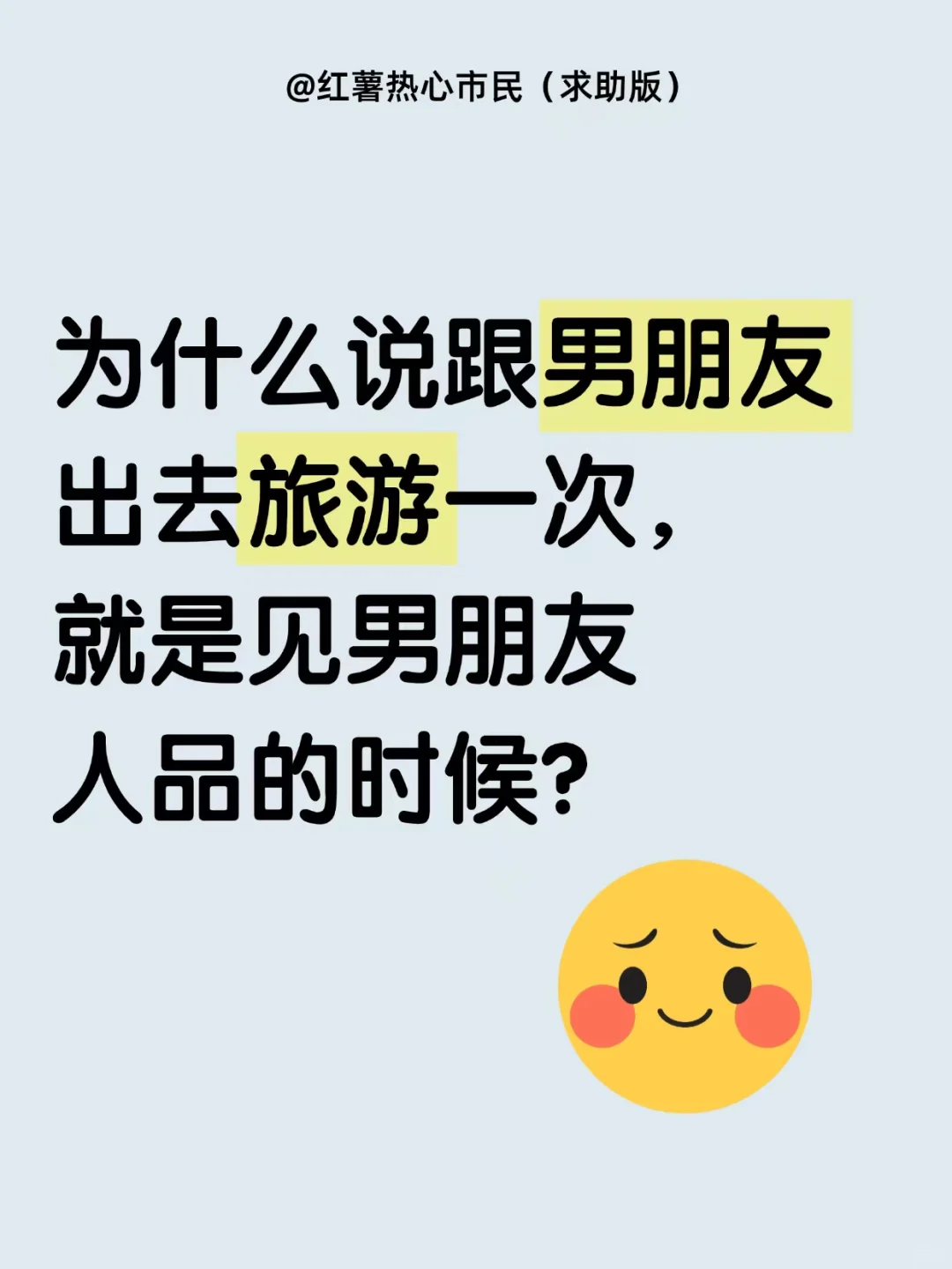 为什么说跟男朋友出去旅游就能见过人品？
