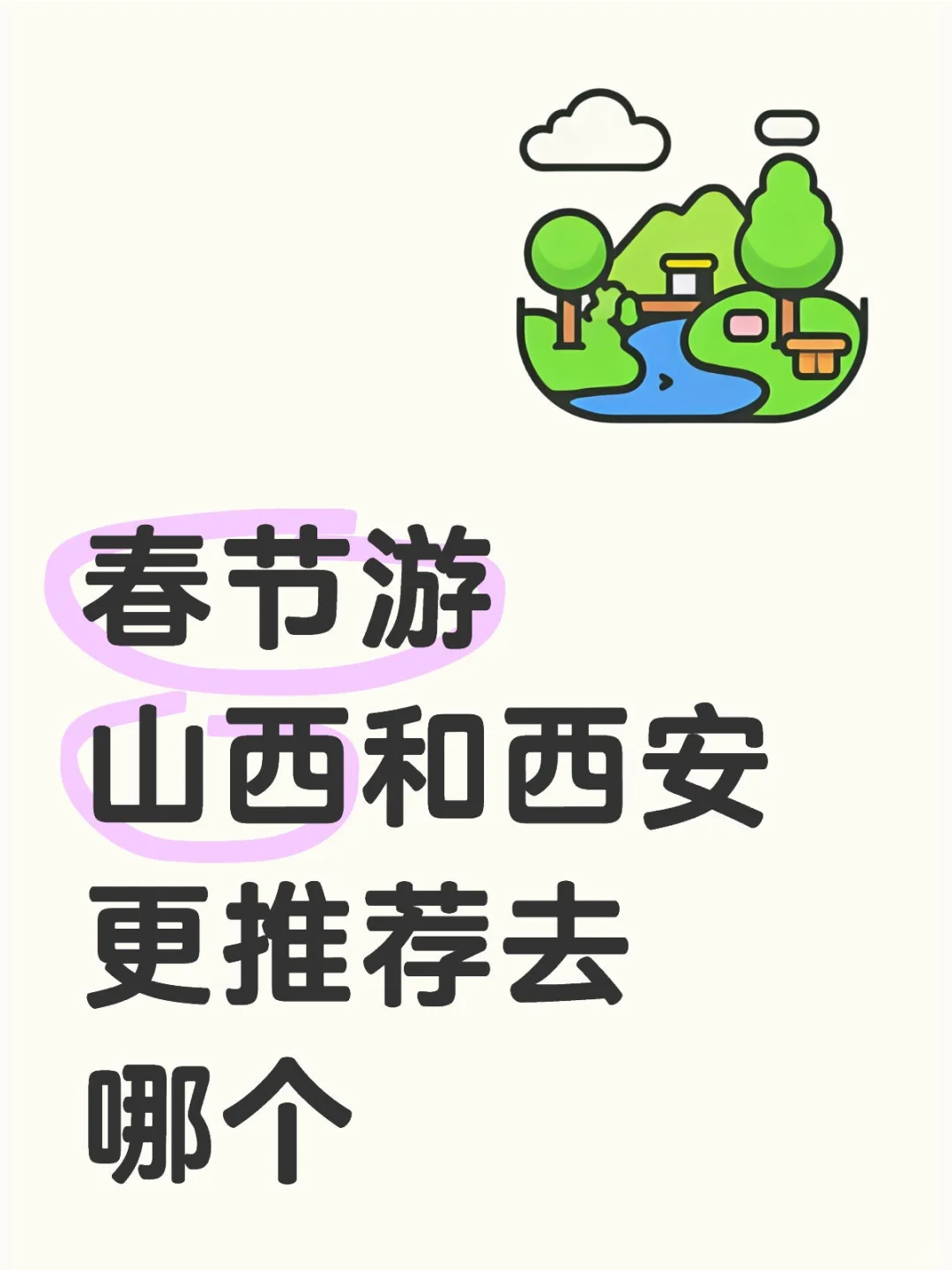 春节山西（太原大同）和西安更推荐去哪个呀