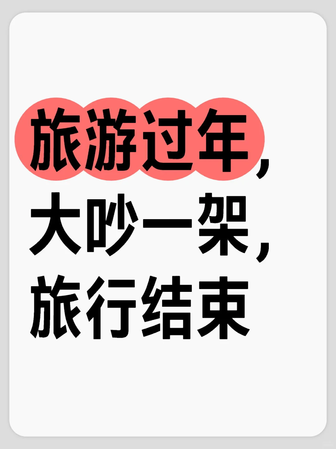 旅游过年，大吵一架，旅行结束