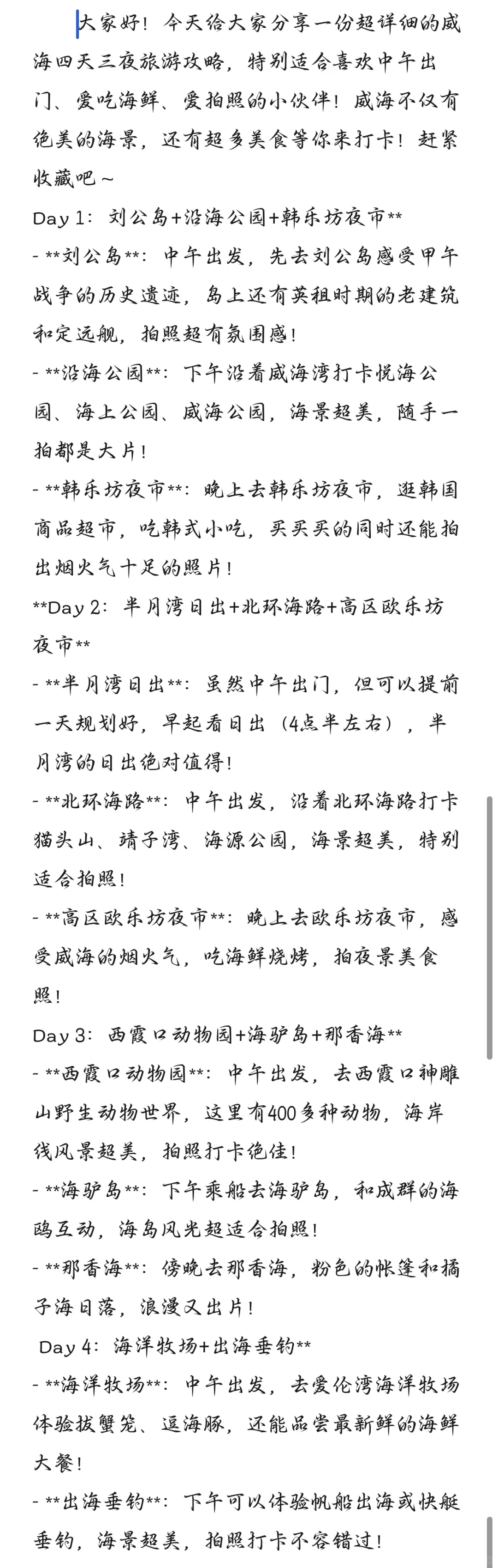 威海四天三夜旅游攻略