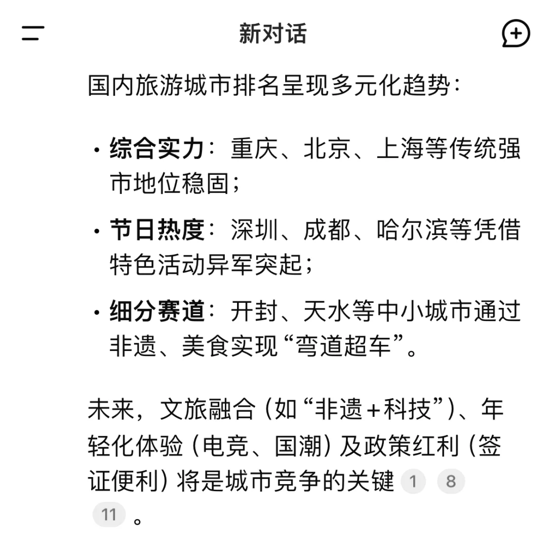 DeepSeek回答：国内旅游城市排名