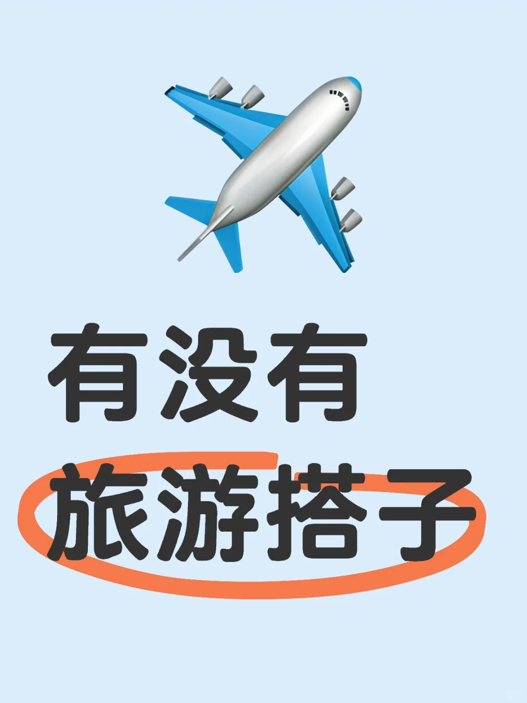 有没有一起的旅行游玩搭子