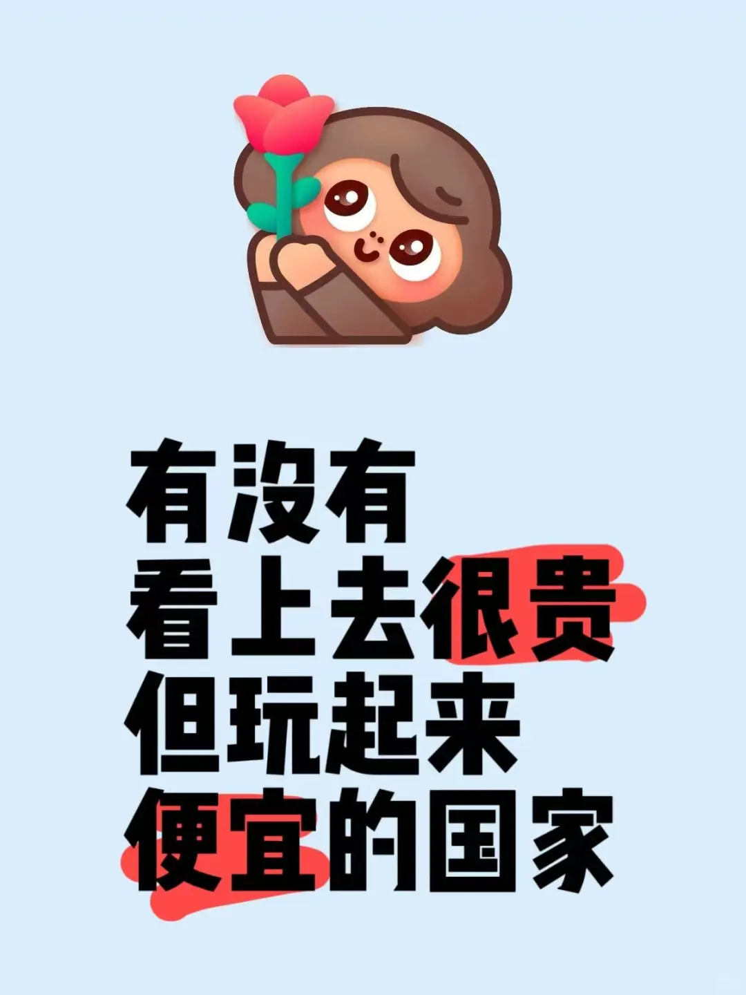 有没有看上去很贵玩起来很便宜的国家？