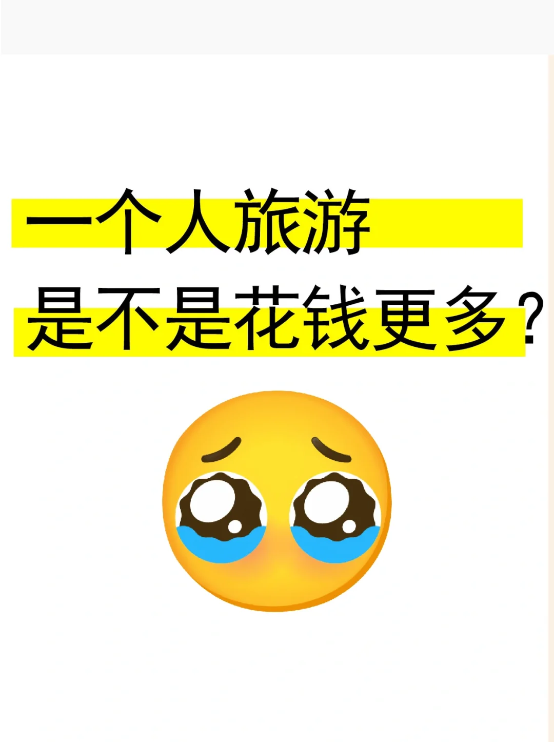 一个人旅游是不是花钱更多？？？？？