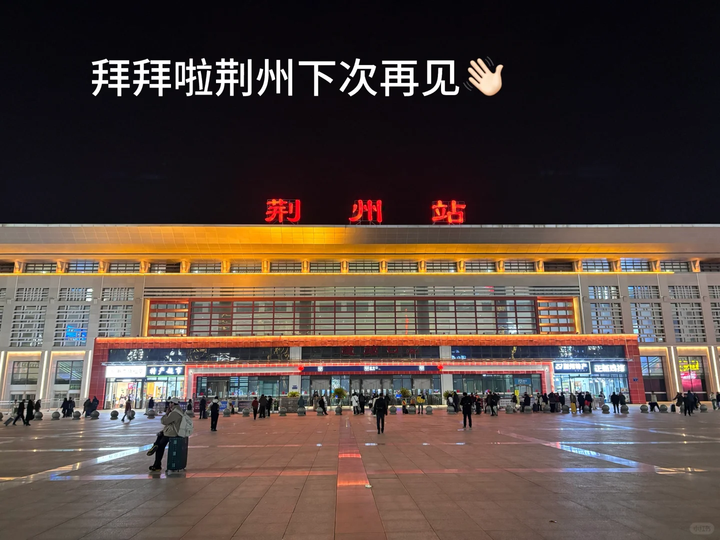 【湖北荆州旅行打卡】