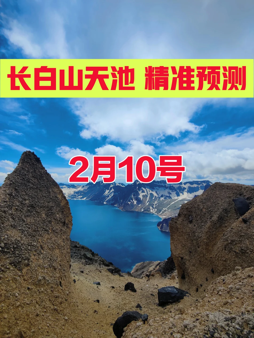 2月10日 长白山景区天池「精准预测」