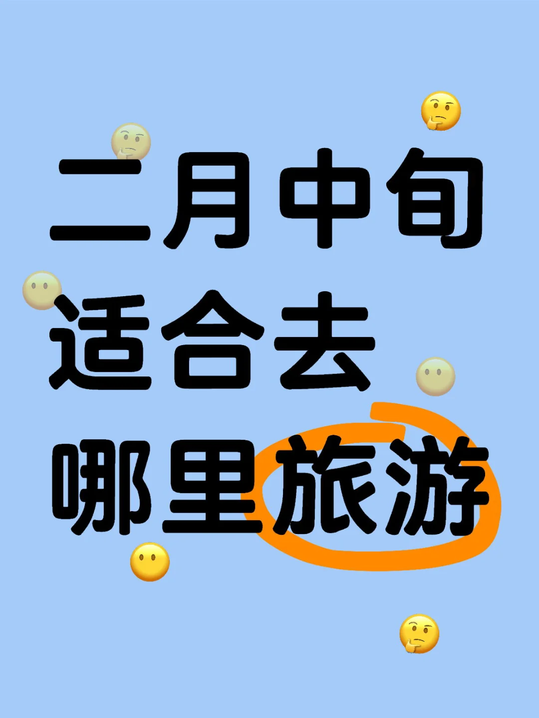 二月中旬适合去哪里旅游