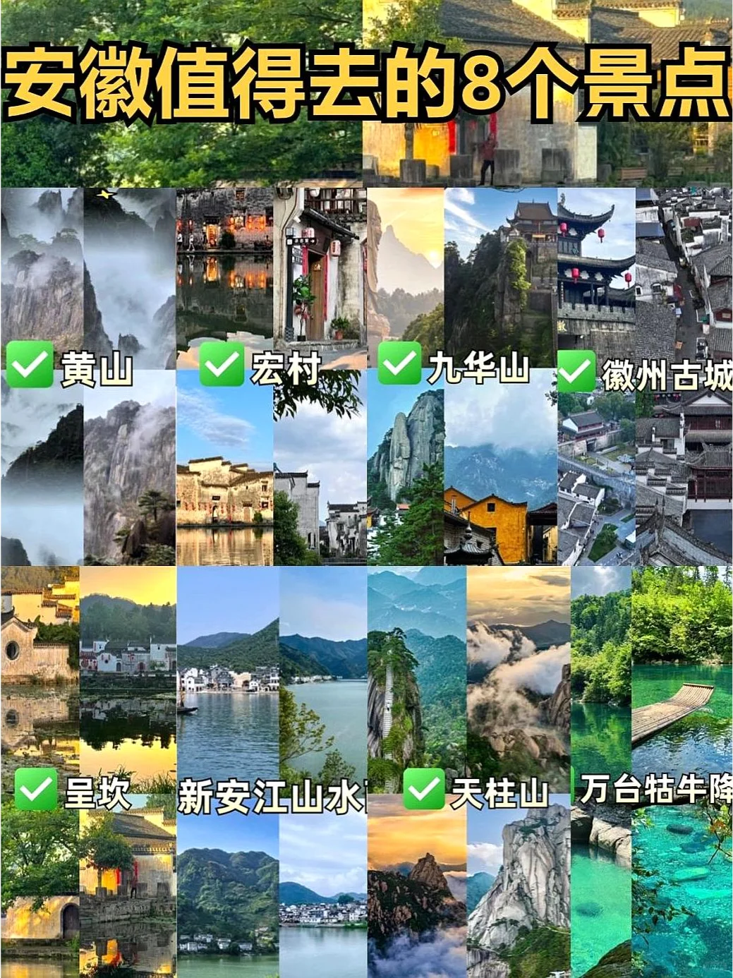 安徽八大宝藏旅游胜地，快收藏！🌟