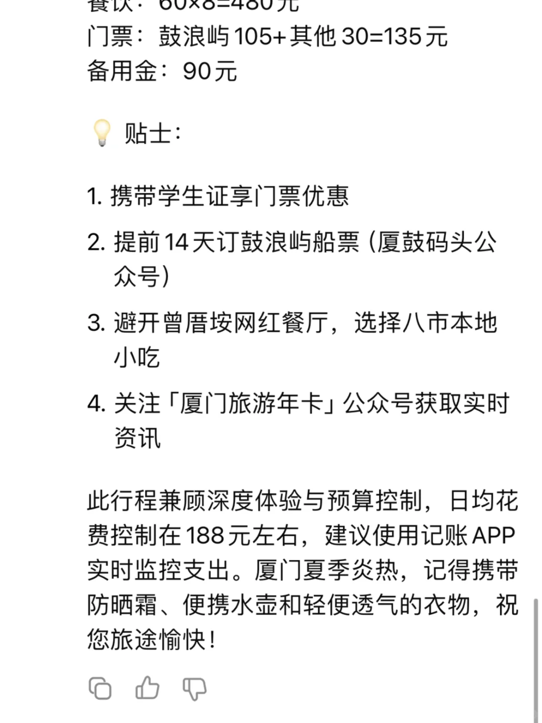 跟着DeepSeek穷游（厦门篇）