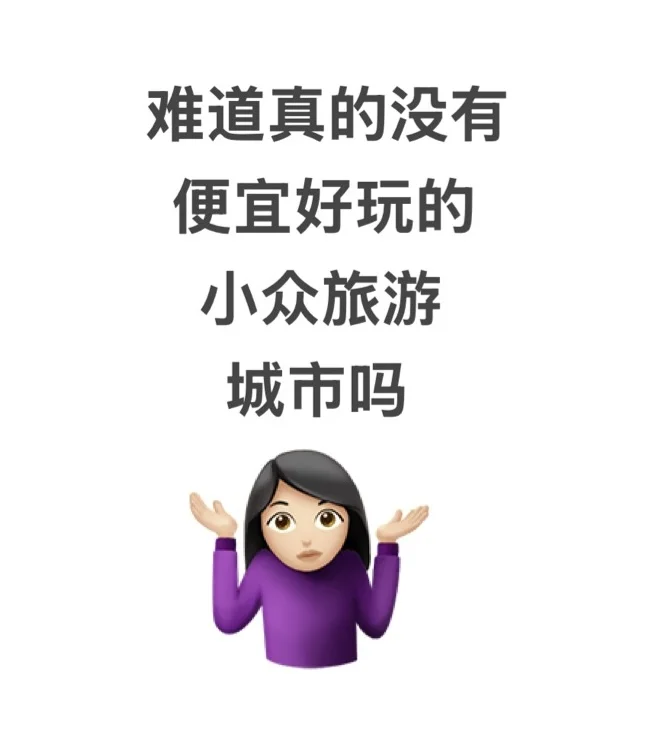 有没有特别值得去的小众城市呀