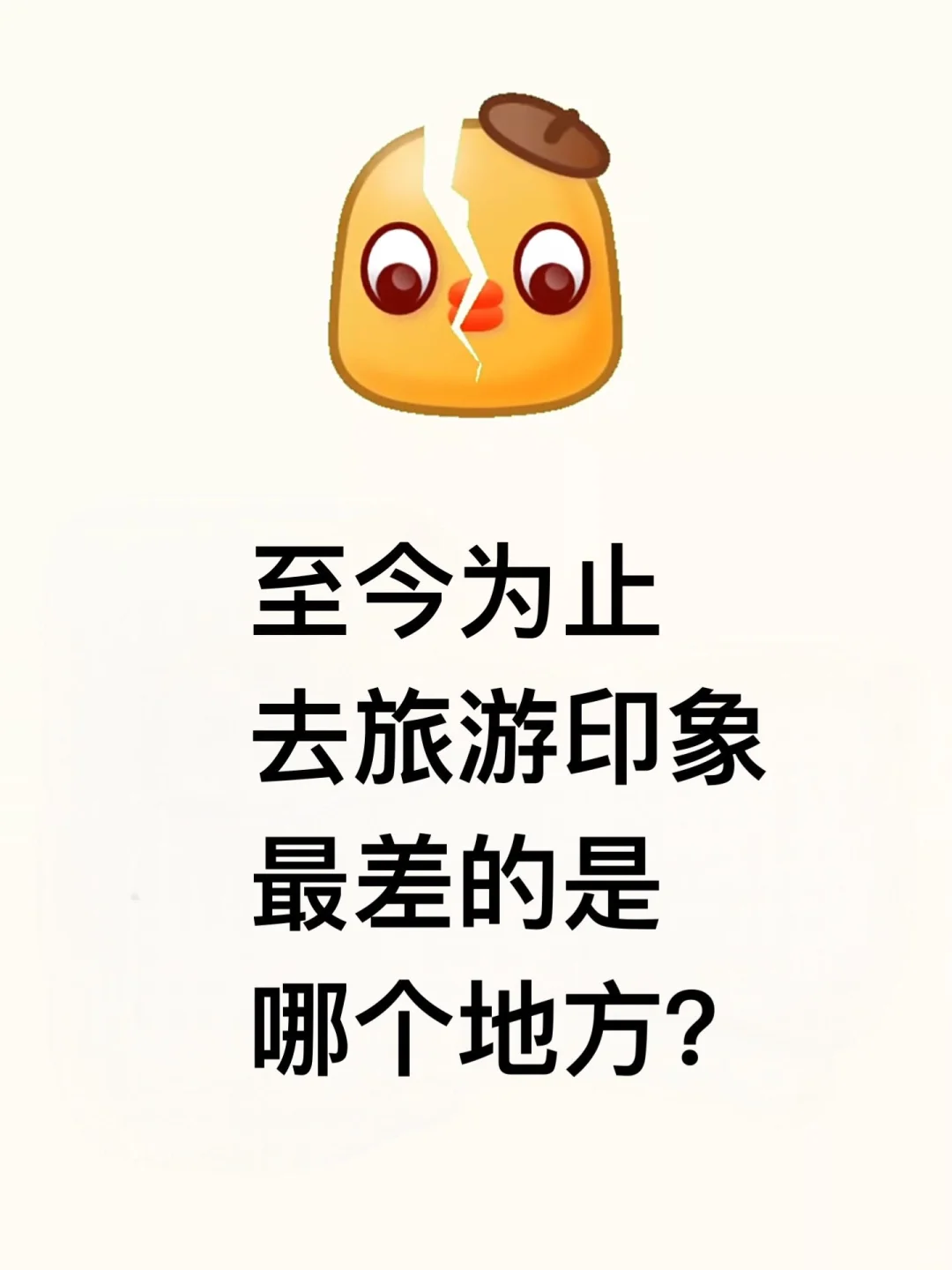 至今为止去旅游印象最差的是哪个地方