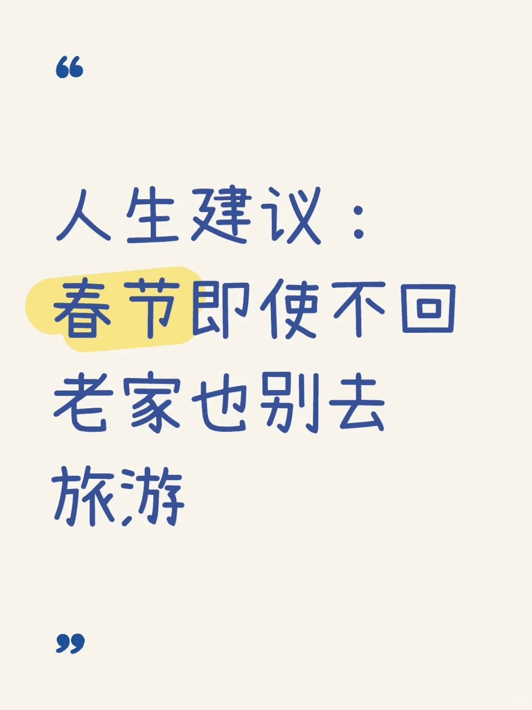 人生建议：春节就算不回老家，也别去旅游