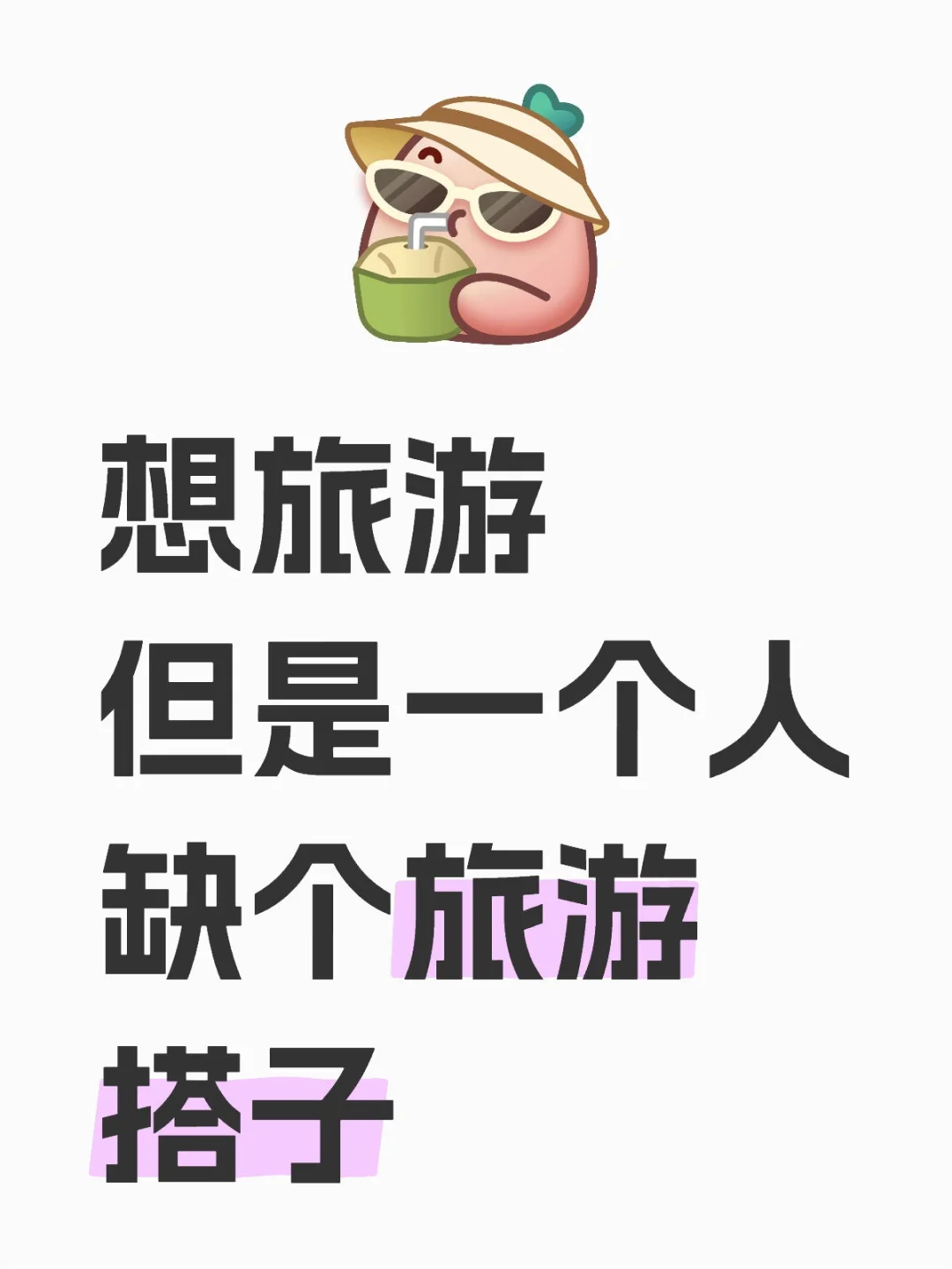 这个冬天一起去旅游啊！