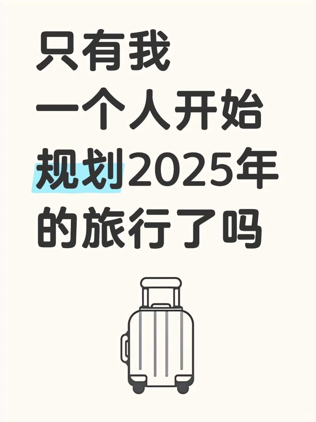 只有我一个人开始规划2025年的旅行了吗